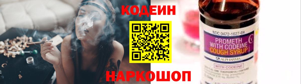 Кодеин Purple Drank Рыбинск